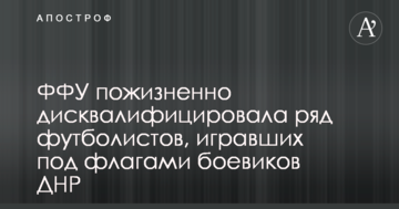 ФФУ пожизненно дисквалифицировала ряд футболистов, игравших под флагами боевиков ДНР