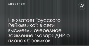 Не хватает "русского Рейкьявика": в сети высмеяли очередное заявление главаря ДНР о планах боевиков