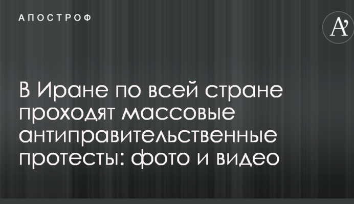 В Ірані по всій країні проходять масові антиурядові протести: фото і відео