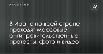 В Ірані по всій країні проходять масові антиурядові протести: фото і відео