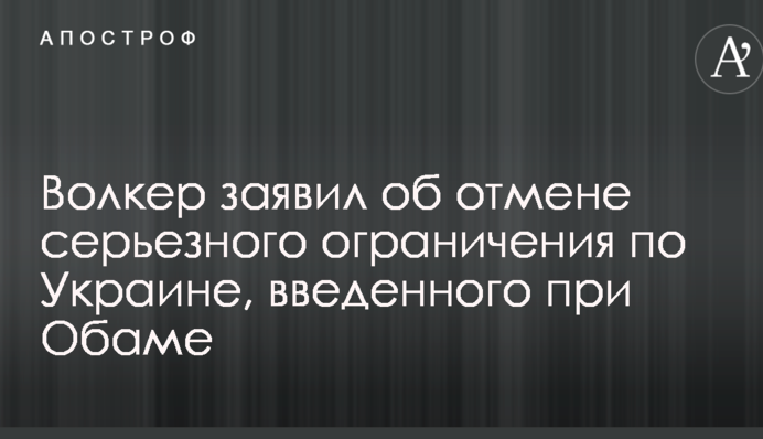 Волкер заявив про скасування серйозного обмеження по Україні, введеного при Обамі
