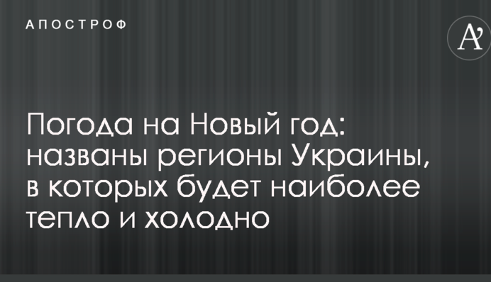 Погода на Новий рік: названі регіони України, в яких буде найбільш тепло і холодно