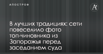 В лучших традициях: сети повеселило фото топ-чиновника из Запорожья перед заседанием суда