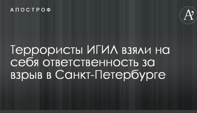 Террористы ИГИЛ взяли на себя ответственность за взрыв в Санкт-Петербурге