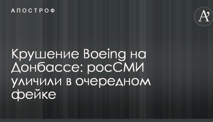 Крах Boeing на Донбасі: росЗМІ викрили в черговому фейку