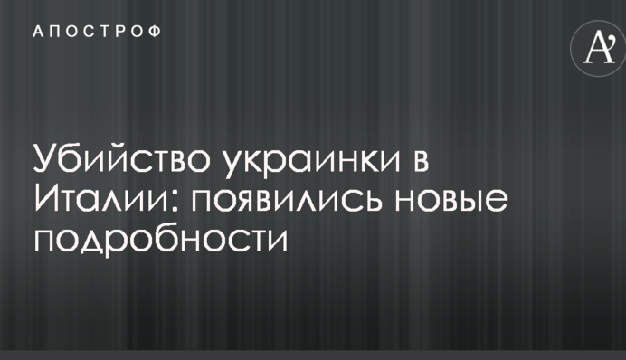Вбивство українки в Італії: з'явилися нові подробиці