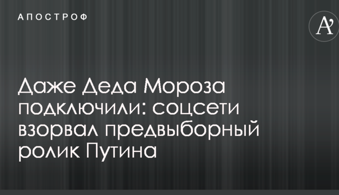 Навіть Діда Мороза підключили: соцмережі підірвав передвиборчий ролик Путіна