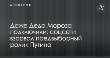 Навіть Діда Мороза підключили: соцмережі підірвав передвиборчий ролик Путіна