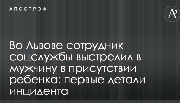 У Львові співробітник соцслужби вистрілив у чоловіка в присутності дитини: перші деталі інциденту