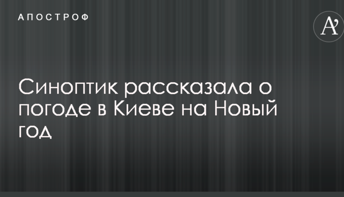 Синоптик розповіла про погоду в Києві на Новий рік