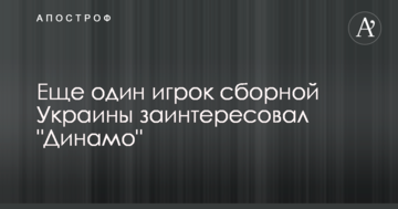 Еще один игрок сборной Украины заинтересовал "Динамо"