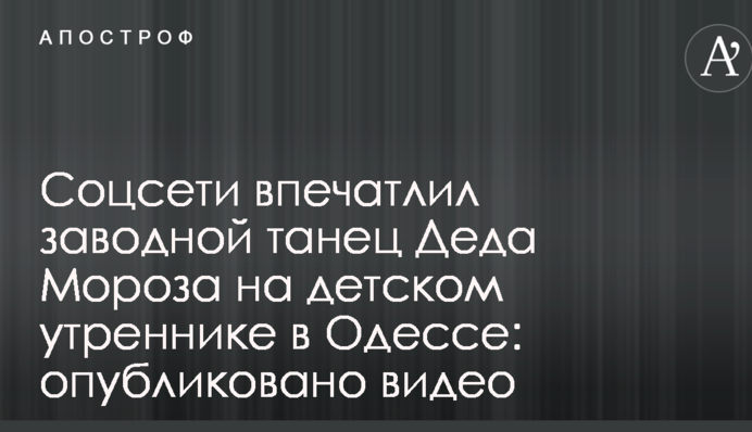 Соцмережі вразив заводний танець Діда Мороза під час дитячого свята в Одесі: опубліковано відео