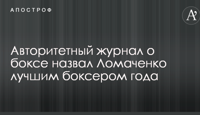 Авторитетный журнал назвал Ломаченко лучшим боксером года