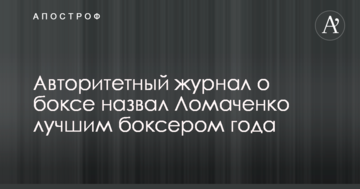Авторитетний журнал назвав Ломаченко найкращим боксером року