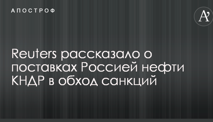Reuters рассказало о поставках Россией нефти КНДР в обход санкций
