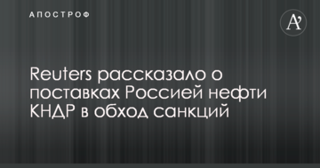 Reuters рассказало о поставках Россией нефти КНДР в обход санкций