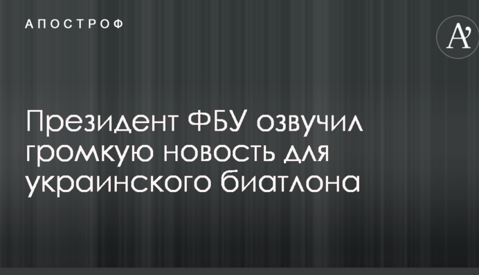 Президент ФБУ озвучил громкую новость для украинского биатлона
