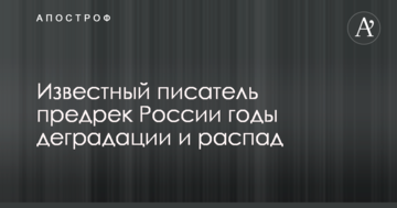 Відомий письменник передрік Росії роки деградації та розпад