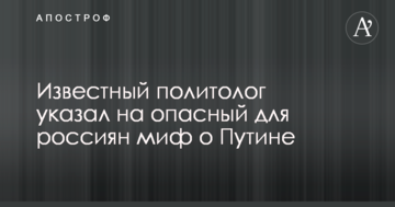 Відомий політолог вказав на небезпечний для росіян міф про Путіна