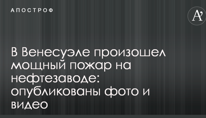 У Венесуелі сталася потужна пожежа на нафтозаводі: опубліковані фото і відео