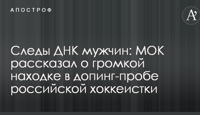 Следы ДНК мужчин: МОК рассказал о громкой находке в допинг-пробе российской хоккеистки