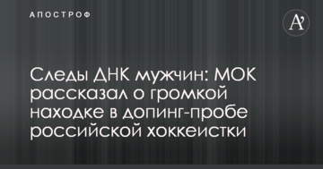 Следы ДНК мужчин: МОК рассказал о громкой находке в допинг-пробе российской хоккеистки