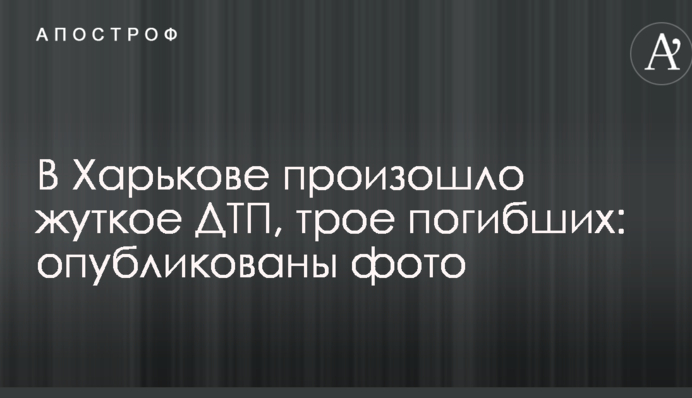 У Харкові сталася жахлива ДТП, троє загиблих: опубліковано фото