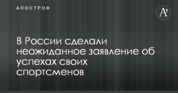 В России сделали неожиданное заявление об успехах своих спортсменов