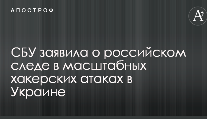СБУ заявила о российском следе в масштабных хакерских атаках в Украине