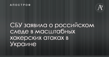 СБУ заявила о российском следе в масштабных хакерских атаках в Украине