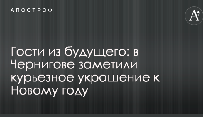 Гости из будущего: в Чернигове заметили курьезное украшение к Новому году