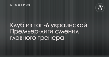 Клуб из топ-6 украинской Премьер-лиги сменил главного тренера