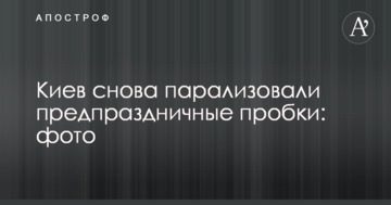 Київ знову паралізували передсвяткові затори: фото