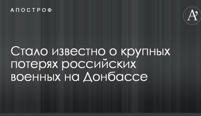Стало известно о крупных потерях российских военных на Донбассе