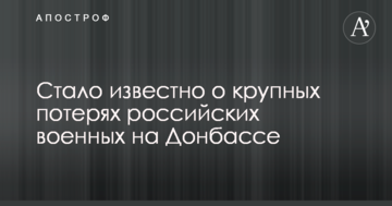 Стало известно о крупных потерях российских военных на Донбассе