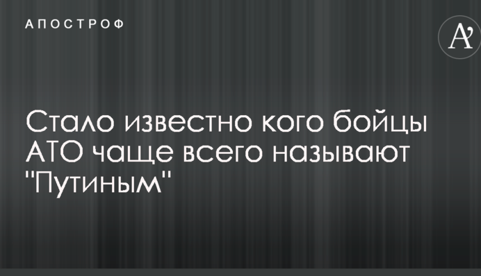 Стало відомо, кого бійці АТО найчастіше називають "Путіним"