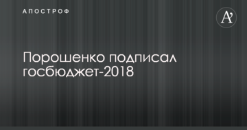 Порошенко підписав держбюджет-2018