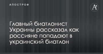 Главный биатлонист Украины рассказал, как россияне попадают в украинский биатлон