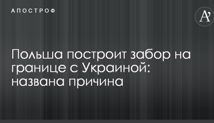 Польша построит забор на границе с Украиной: названа причина