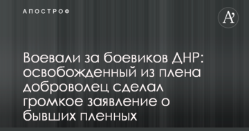 Воевали за боевиков ДНР: освобожденный из плена доброволец сделал громкое заявление о бывших пленных