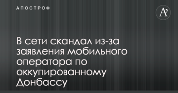 В сети скандал из-за заявления мобильного оператора по оккупированному Донбассу