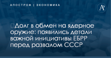 ​Долг в обмен на ядерное оружие: появились детали важной инициативы ЕБРР перед развалом СССР