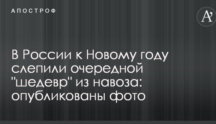 В России к Новому году слепили очередной 