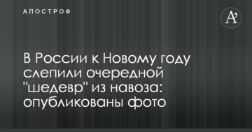 У Росії до Нового року зліпили черговий "шедевр" з гною: опубліковано фото