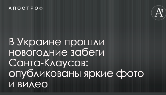 В Україні пройшли новорічні забіги Санта-Клаусів: опубліковані яскраві фото та відео