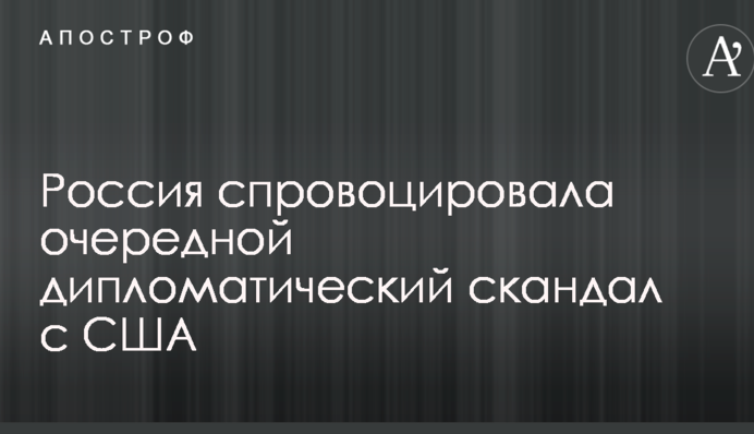 Росія спровокувала черговий дипломатичний скандал з США