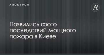 З'явилися фото наслідків потужної пожежі в Києві