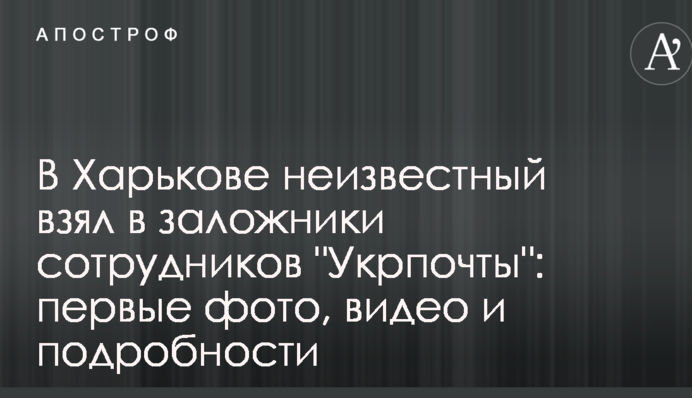 У Харкові невідомий взяв в заручники співробітників "Укрпошти": перші фото і подробиці