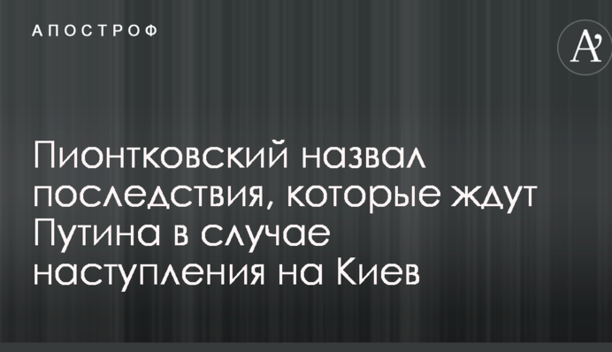 Известный политолог назвал страшные последствия, которые ждут Путина в случае наступления на Киев