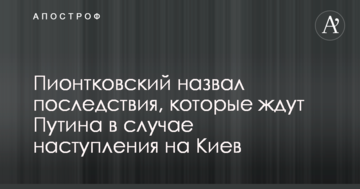 Відомий політолог назвав страшні наслідки, які чекають Путіна в разі наступу на Київ